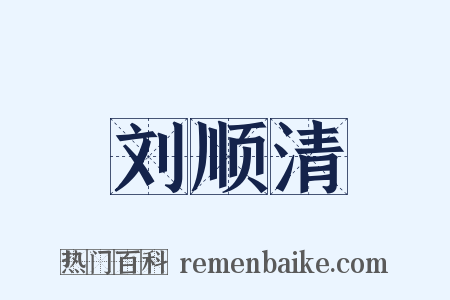 刘顺清是什么意思的图片